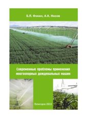 book Современные проблемы применения многоопорных дождевальных машин