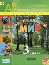 book Окружающий мир. 3 класс. Часть 1