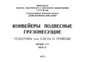 book Конвейеры подвесные грузонесущие. Редукторы типа КДВ-М2 и приводы. Каталог 6-73. Часть 2