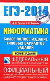 book ЕГЭ-2014. Информатика: самое полное издание типовых вариантов заданий