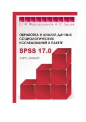 book Обработка и анализ данных социологических исследований в пакете SPSS 17.0: Курс лекций