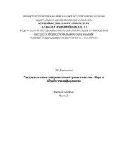 book Распределенные микрокомпьютерные системы сбора и обработки информации: Аналитический обзор литературы. Часть II