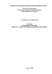 book Словарь терминов и понятий по курсу Биогеография с основами экологии