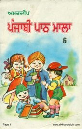 book ਅਮਰਦੀਪ ਪੰਜਾਬੀ ਪਾਠ ਮਾਲਾ 6