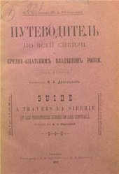 book Путеводитель по всей Сибири и среднеазиатским владениям России. Год второй
