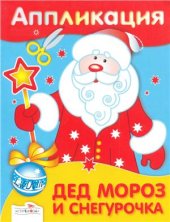 book Аппликация. Дед Мороз и Снегурочка