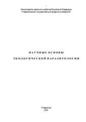 book Научные основы экологической паразитологии
