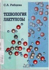 book Технология лактулозы