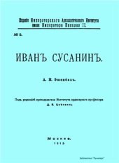 book Иван Сусанин