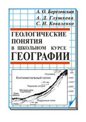 book Геологические понятия в школьном курсе географии