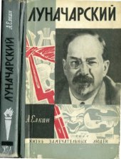 book Луначарский