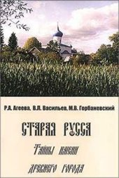 book Старая Русса. Тайны имени древнего города