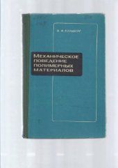 book Механическое поведение полимерных материалов (математическое описание)