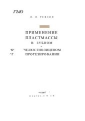 book Применение пластмассы в зубном и челюстно-лицевом протезировании