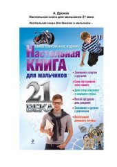 book Настольная книга для мальчиков 21 века