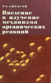 book Введение в изучение механизма органических реакций