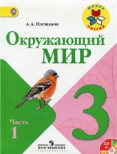 book Окружающий мир. 3 класс. Часть 1