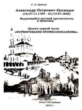 book Александр Петрович Куницын (1783-1840)
