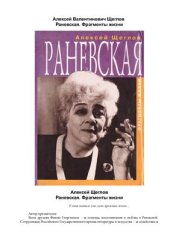 book Раневская. Фрагменты жизни