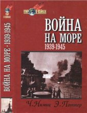 book Война на море 1939-1945 гг