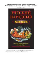 book Русский народный календарь. Обычаи, поверья, приметы на каждый день