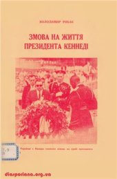 book Змова на життя президента Кеннеді