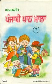 book ਅਮਰਦੀਪ ਪੰਜਾਬੀ ਪਾਠ ਮਾਲਾ 7