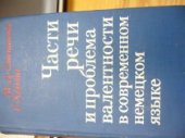 book Части речи и проблема валентности в современном немецком языке