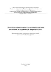 book Эколого-гигиеническая оценка степени воздействия пестицидов на окружающую природную среду