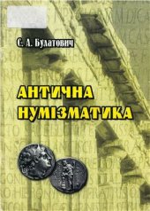 book Антична нумізматика