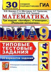 book ГИА 2014. Математика. 3 модуля. 30 вариантов типовых тестовых заданий