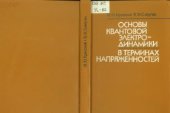 book Основы квантовой электродинамики в терминах напряженностей