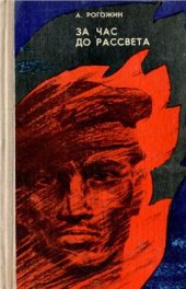 book За час до рассвета
