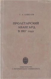 book Пролетарский авангард в 1917 году: Революционная борьба и революционное сознание рабочих Петрограда