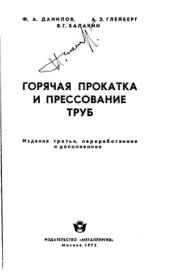 book Горячая прокатка и прессование труб