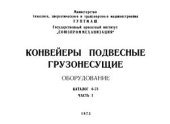 book Конвейеры подвесные грузонесущие. Оборудование. Каталог 6-73. Часть 1