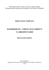 book Наповнювачі - синтез, властивості та використання