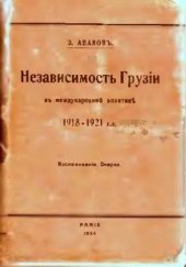 book Независимость Грузии в международной политике 1918-1921 гг