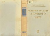 book Основы теории атомного ядра