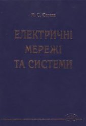 book Електричні системи та мережі