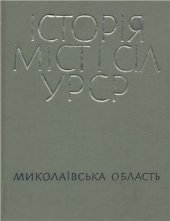 book Історія міст і сіл УРСР. Том 15. Миколаївська область