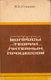 book Вопросы теории литейных процессов