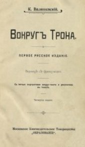 book Вокруг трона. Екатерина II