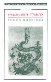 book Тридцать шесть стратагем. Китайские секреты успеха