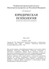 book Юридическая психология (психология в деятельности следователя)