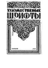 book Художественные шрифты и их построение