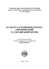 book Культура історичної пам’яті: європейський та український досвід