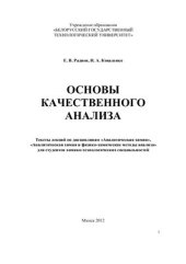 book Основы качественного анализа