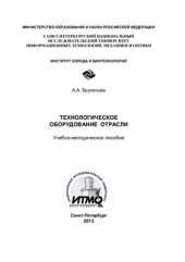 book Технологическое оборудование отрасли
