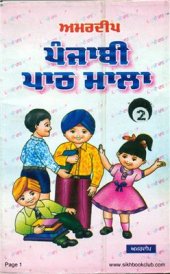 book ਅਮਰਦੀਪ ਪੰਜਾਬੀ ਪਾਠ ਮਾਲਾ 2